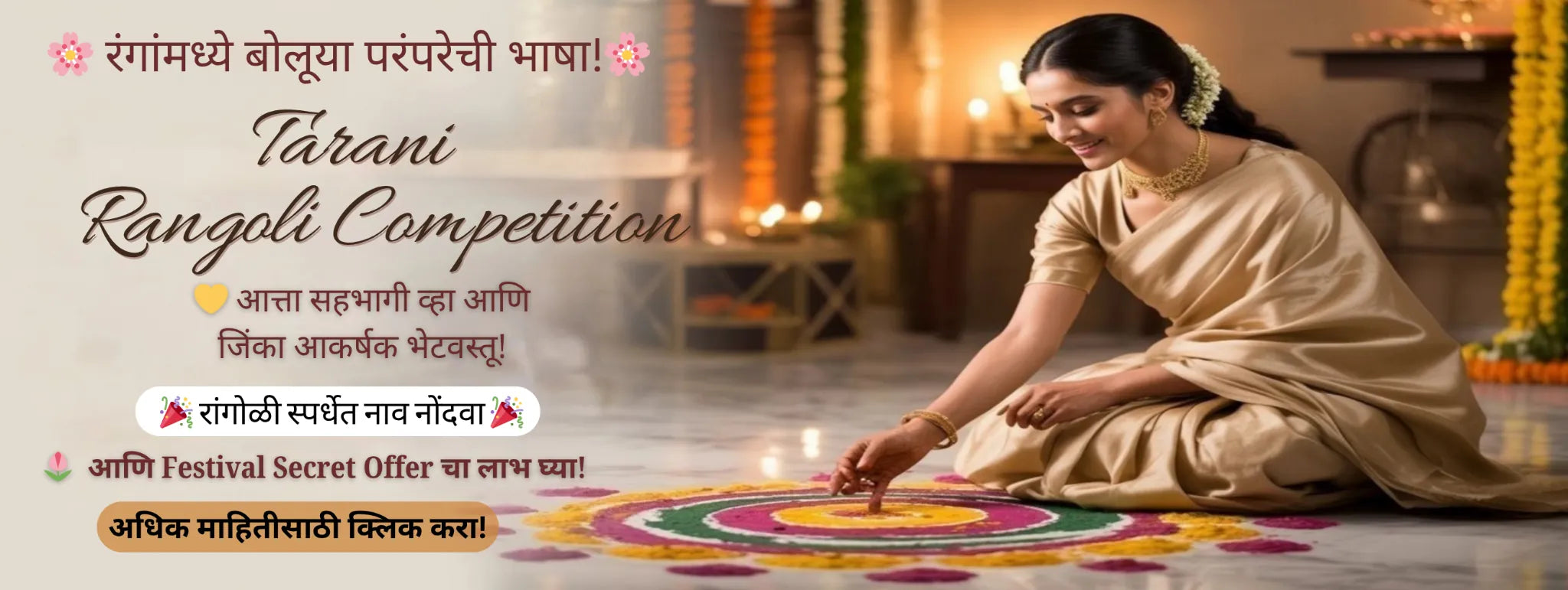 Tarani Rangoli Competition festive Marathi banner – woman in traditional saree creating colorful rangoli with elegant background and cultural text "रंगांमध्ये बोलूया परंपरेची भाषा!"